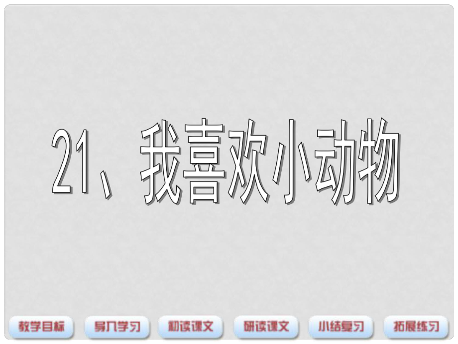 三年级语文下册 第5单元 21《我喜欢小动物》课件3 沪教版_第1页