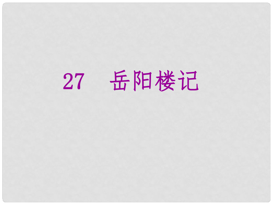 優(yōu)質(zhì)課堂學(xué)八年級(jí)語文下冊(cè) 第六單元 27《岳陽樓記》課件 （新版）新人教版_第1頁