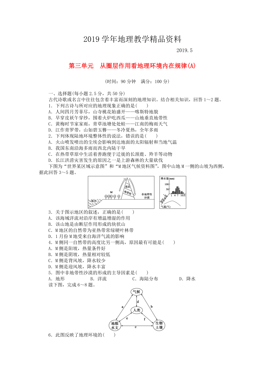 高中地理 第三单元 从圈层作用看地理环境内在规律单元检测A卷鲁教版必修1_第1页