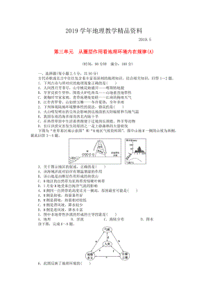 高中地理 第三單元 從圈層作用看地理環(huán)境內(nèi)在規(guī)律單元檢測A卷魯教版必修1