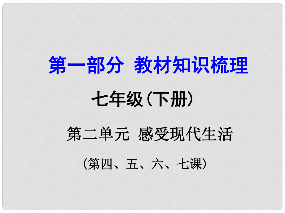 云南中考政治 第一部分 教材知識梳理 七下 第二單元 感受現(xiàn)代生活課件_第1頁