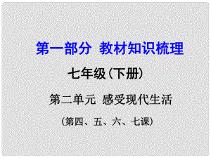 云南中考政治 第一部分 教材知識梳理 七下 第二單元 感受現(xiàn)代生活課件