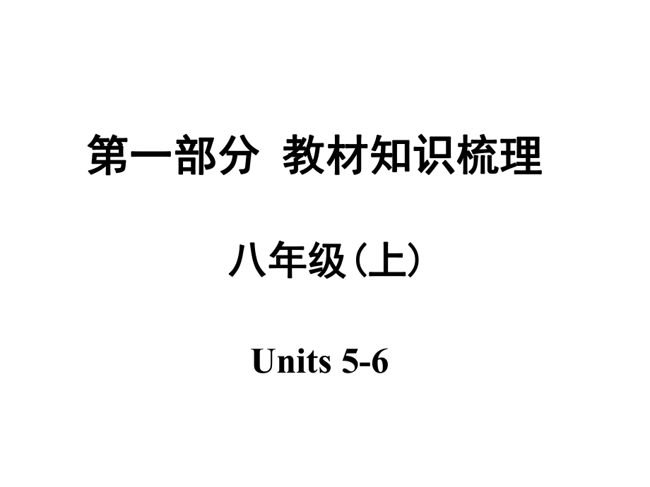 安徽中考英語(yǔ) 第一部分 教材知識(shí)梳理 八上 Units 56課件 人教新目標(biāo)版_第1頁(yè)