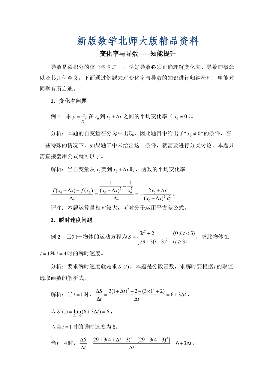 新版高中數(shù)學(xué)北師大版選修22教案：第2章 知能提升：變化率與導(dǎo)數(shù)_第1頁(yè)