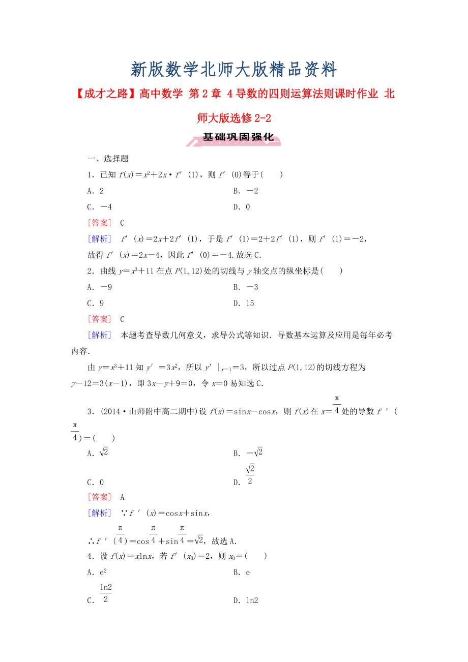 新版高中数学 第2章 4导数的四则运算法则课时作业 北师大版选修22_第1页