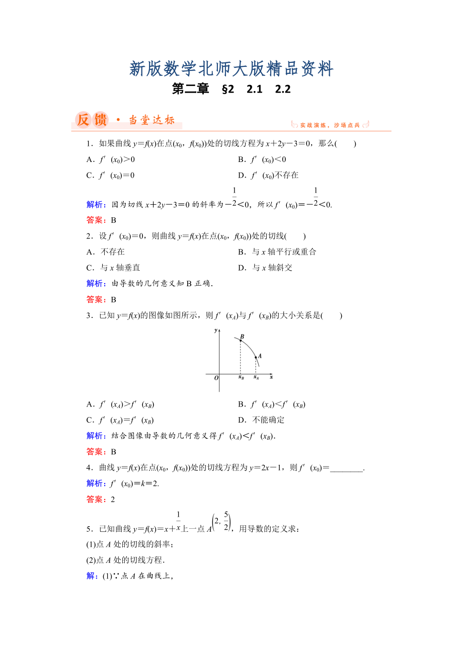 新版數(shù)學(xué)同步優(yōu)化指導(dǎo)北師大版選修22練習(xí)：第2章 2.1、2.2 導(dǎo)數(shù)的概念及其幾何意義 Word版含解析_第1頁