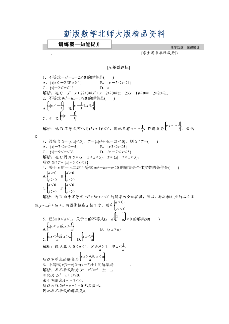 新版高中數(shù)學北師大版必修5 第三章2.1 一元二次不等式的解法 作業(yè)2 Word版含解析_第1頁