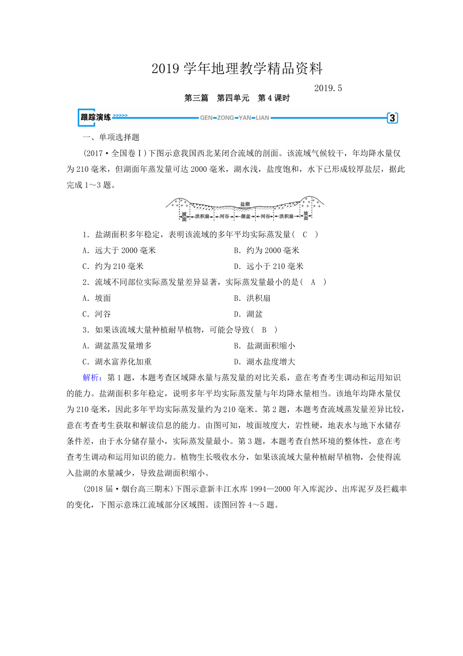 高中地理區(qū)域地理習(xí)題：第4單元 中國地理概況 第4課時(shí) 演練 Word版含答案_第1頁