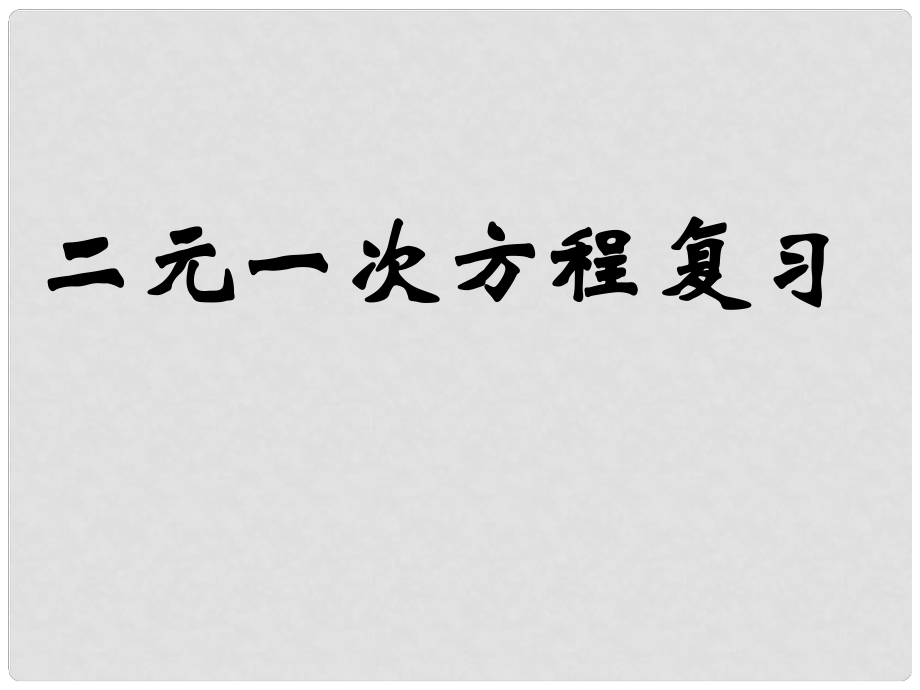 七年級數(shù)學(xué)下冊 第八章 二元一次方程組復(fù)習(xí)課件1 （新版）新人教版_第1頁