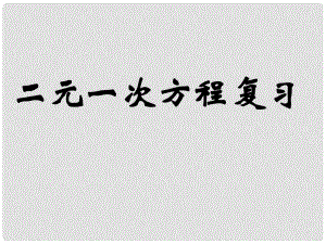 七年級(jí)數(shù)學(xué)下冊(cè) 第八章 二元一次方程組復(fù)習(xí)課件1 （新版）新人教版