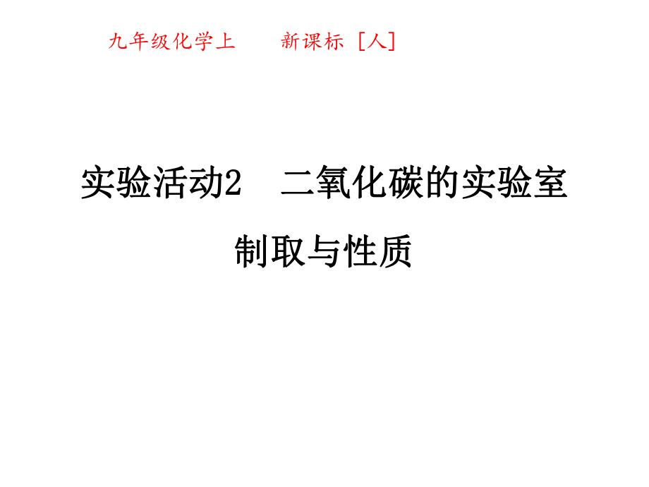 九年級化學(xué)上冊 第六單元 實驗活動2 二氧化碳的實驗室制取與性質(zhì)課件 新人教版_第1頁