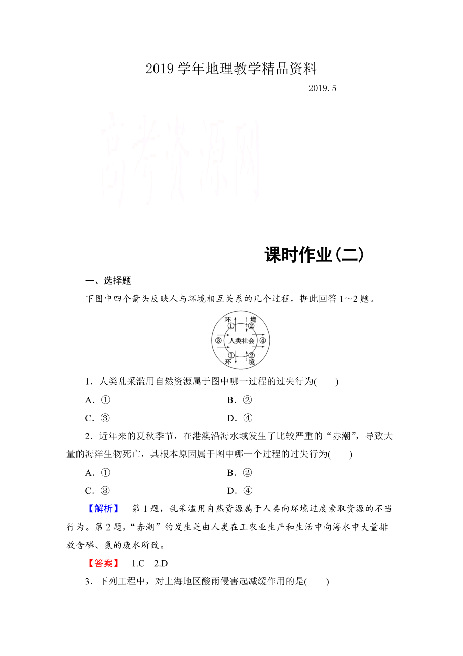 高中地理中圖選修6課時作業(yè) 第1章 第2節(jié) 環(huán)境問題的產(chǎn)生及其危害 Word版含解析_第1頁