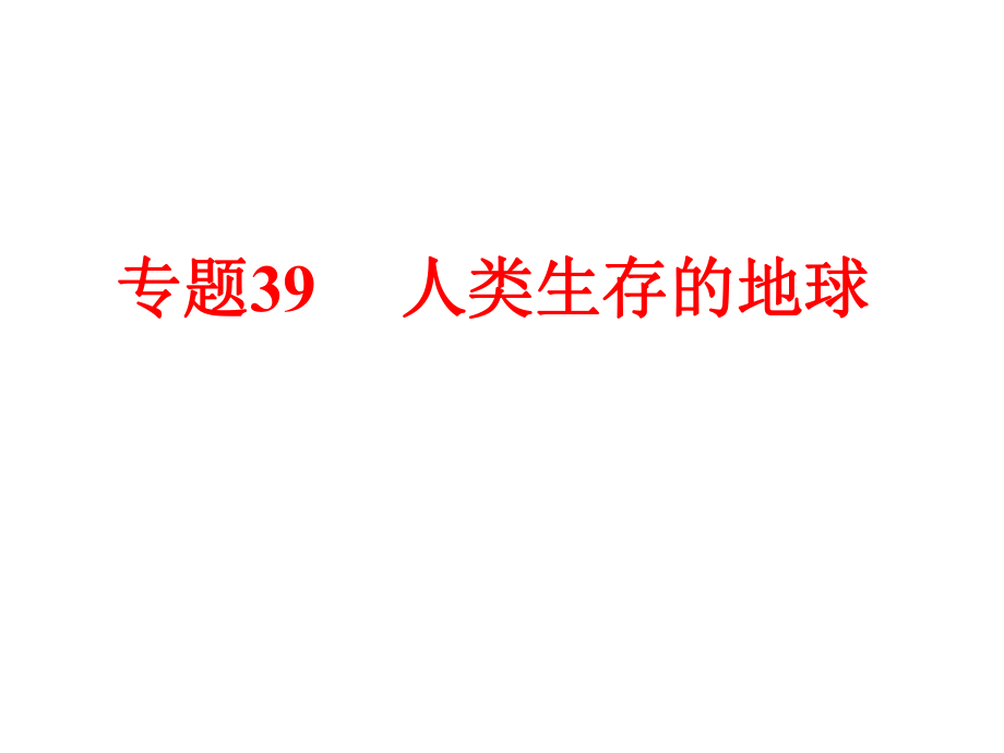 備戰(zhàn)策略中考科學(xué) 第四部分 地球和宇宙 專題39 人類生存的地球課件_第1頁(yè)