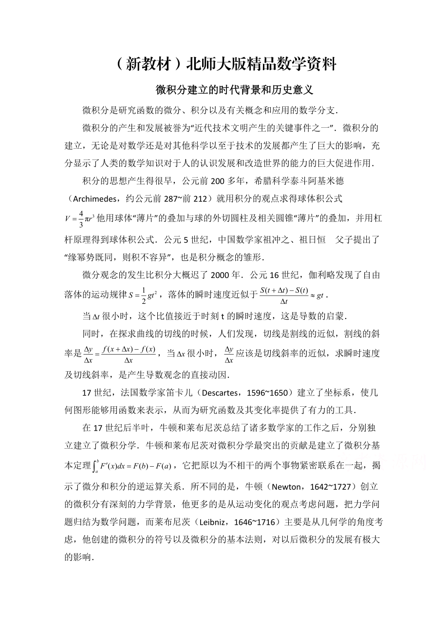 新教材高中数学北师大版选修22教案：第4章 拓展资料：微积分建立的时代背景和历史意义_第1页