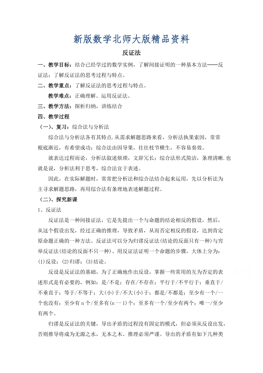 新版高中数学北师大版选修22教案：第1章 反证法 第一课时参考教案_第1页