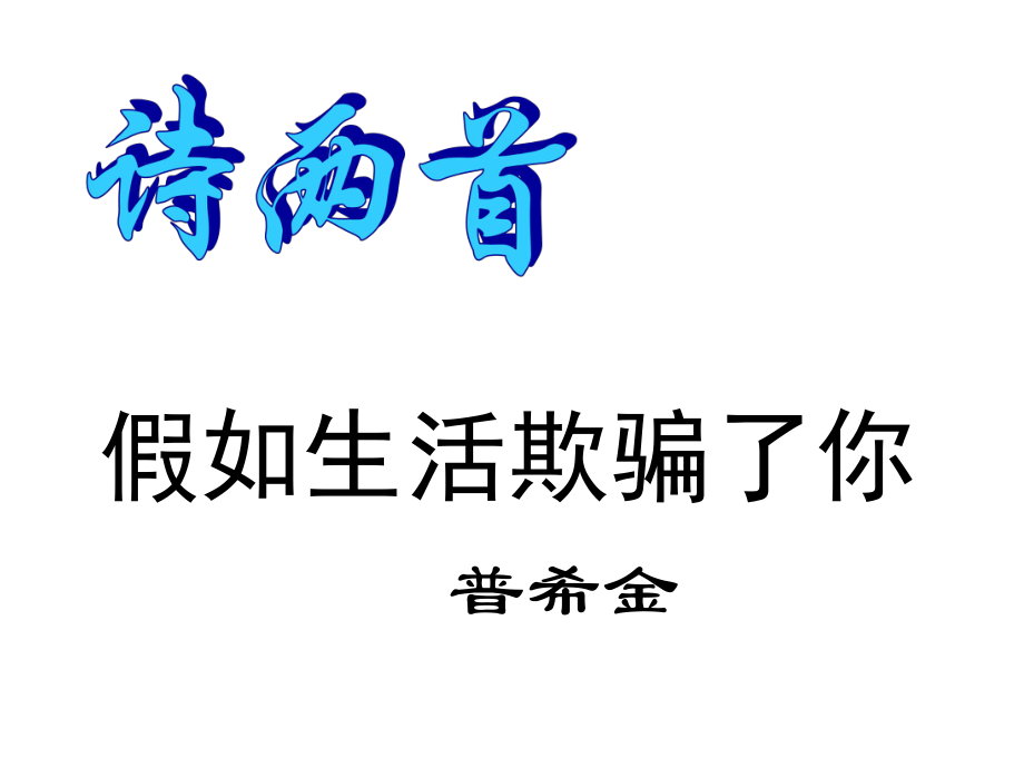 遼寧省燈塔市第二初級(jí)中學(xué)七年級(jí)語(yǔ)文下冊(cè) 4《詩(shī)兩首》（第1課時(shí)）課件 新人教版_第1頁(yè)