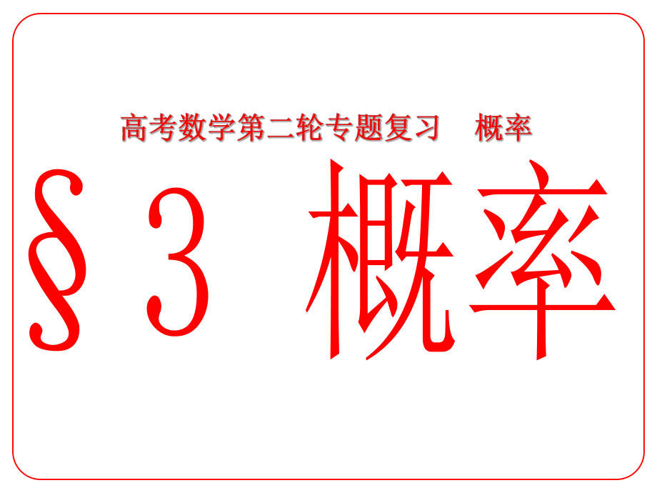 安徽省阜陽三中高考數(shù)學(xué)二輪復(fù)習(xí) 概率 3 概率課件 理_第1頁