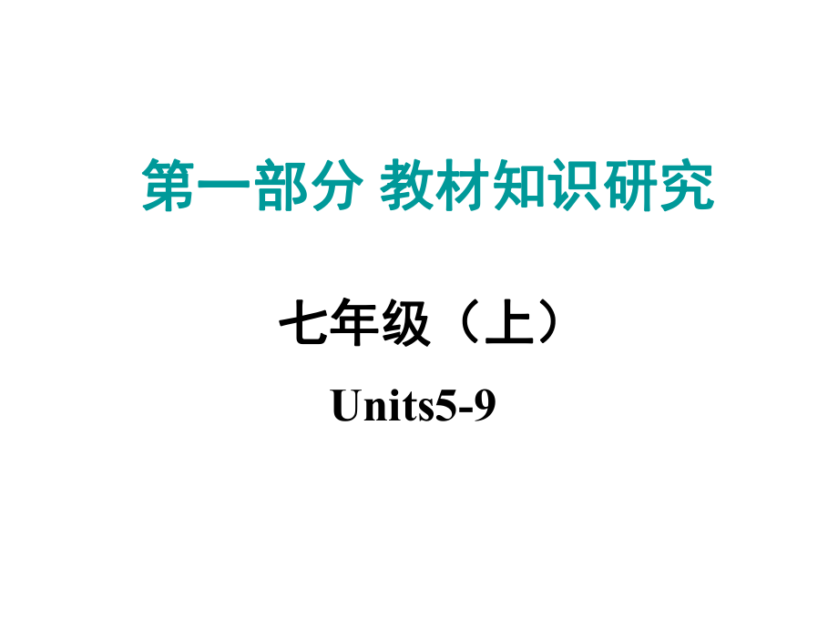 中考命题研究江西省中考英语 第一部分 教材知识研究 七上 Units 59复习课件 人教新目标版_第1页