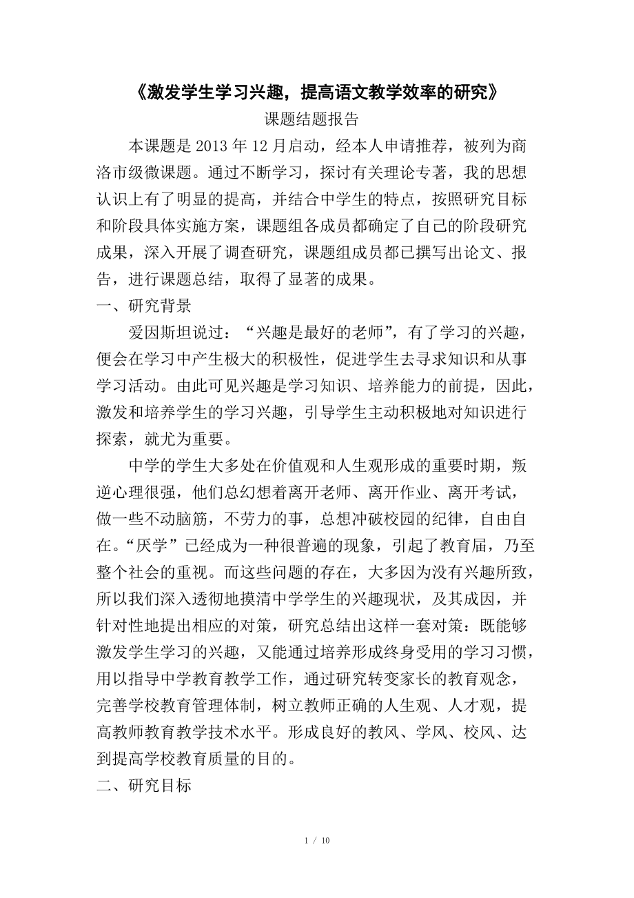 激发学生学习兴趣的研究_第1页