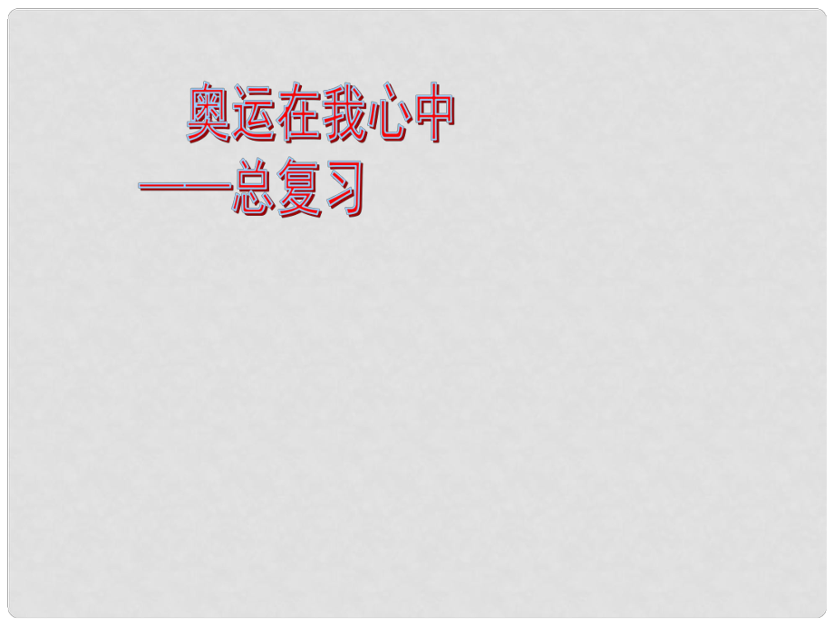 二年级数学下册 第十单元《奥运在我心中 总复习》课件2 青岛版_第1页