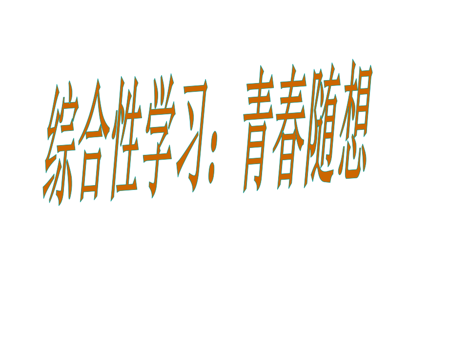 九年級語文上冊 第三單元 綜合學(xué)習(xí) 青隨想課件 （新版）新人教版_第1頁