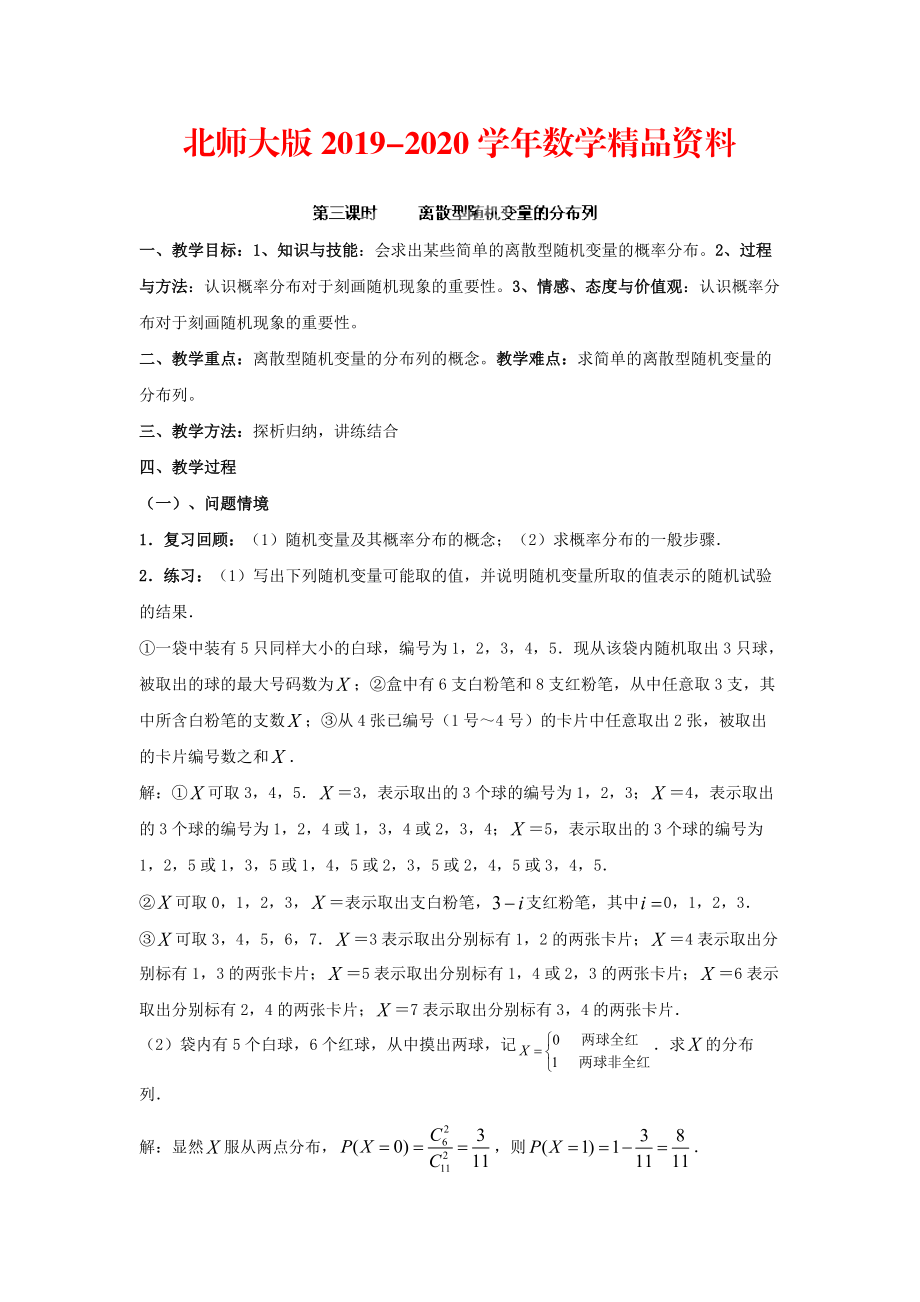 2020數(shù)學(xué)北師大版選修23教案 第二章 第三課時 離散型隨機(jī)變量的分布列 Word版含答案_第1頁