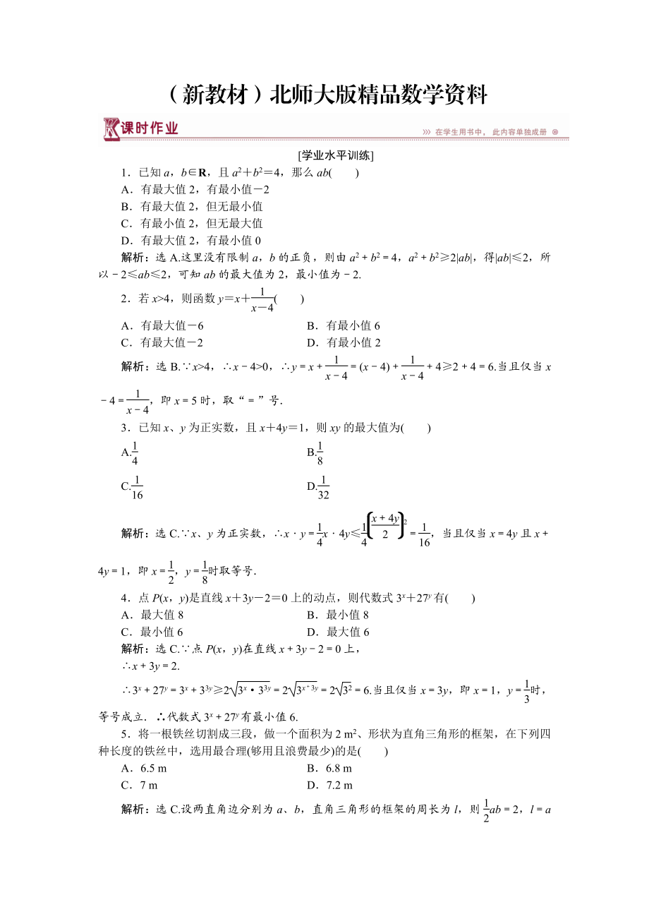 新教材高中數(shù)學(xué)北師大版必修5 第三章3.2 基本不等式與最大小值 作業(yè) Word版含解析_第1頁