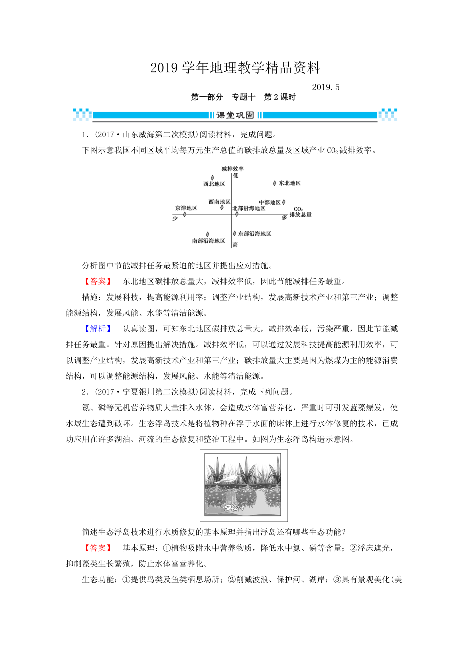 高三地理二輪復(fù)習(xí)課時練：專題10 選修地理 第2課時 Word版含答案_第1頁