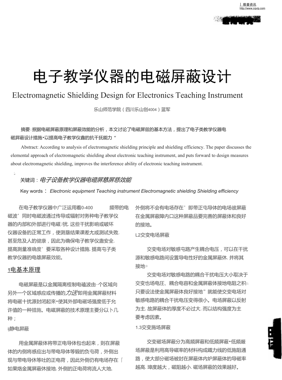 电子教学仪器的电磁屏蔽设计_第1页