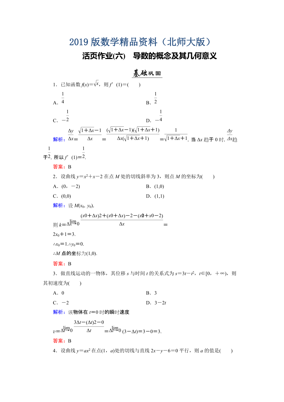 数学同步优化指导北师大版选修22练习：第2章 2.1、2.2 导数的概念及其几何意义 活页作业6 Word版含解析_第1页