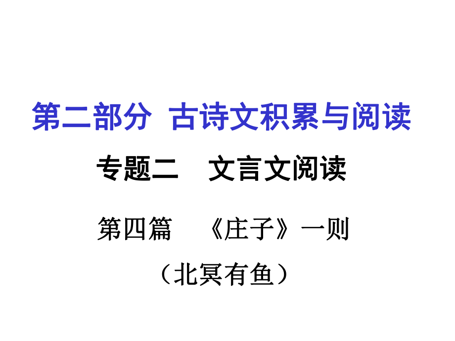 重慶市中考語文 第二部分 古詩文積累與閱讀 專題二 文言文閱讀 第4篇《莊子》一則（北冥有魚）課件_第1頁