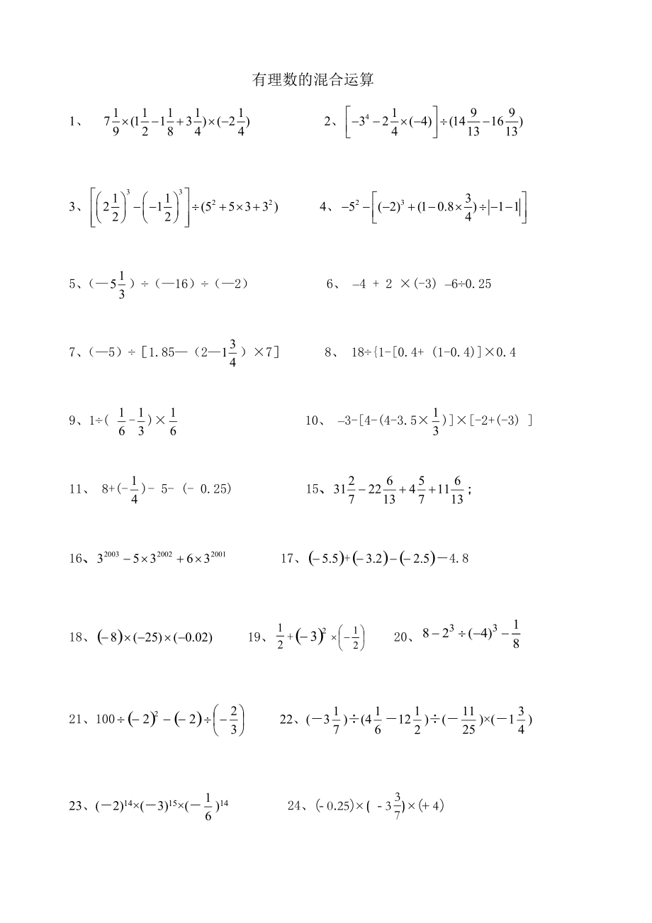 有理数的混合计算题_第1页