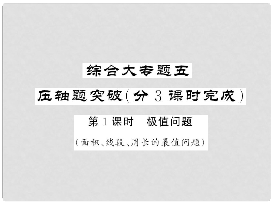 中考數(shù)學(xué) 第三輪 專題突破 挑戰(zhàn)滿分 綜合大專題五 壓抽題突破課件 新人教版_第1頁(yè)