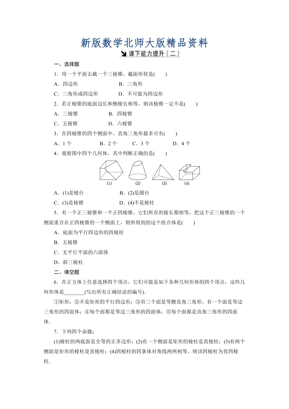 新版高中數學北師大版必修2 課下能力提升：二 Word版含解析_第1頁