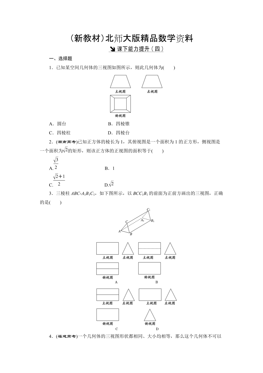 新教材高中數(shù)學北師大版必修2 課下能力提升：四 Word版含解析_第1頁