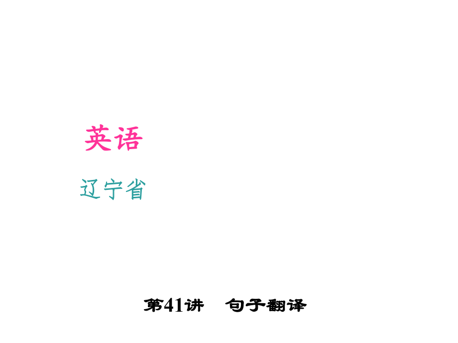 遼寧省中考英語(yǔ) 考點(diǎn)聚焦 第41講 句子翻譯課件_第1頁(yè)