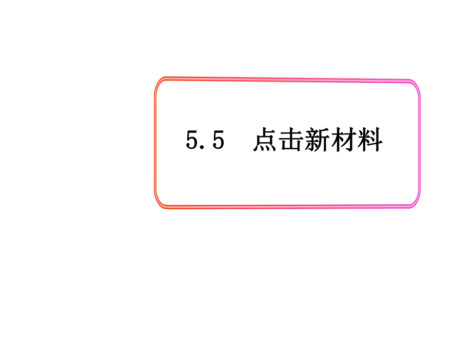 八年級(jí)物理上冊(cè) 第5章 我們周圍的物質(zhì) 第5節(jié) 點(diǎn)擊新材料課件 粵教滬版_第1頁(yè)