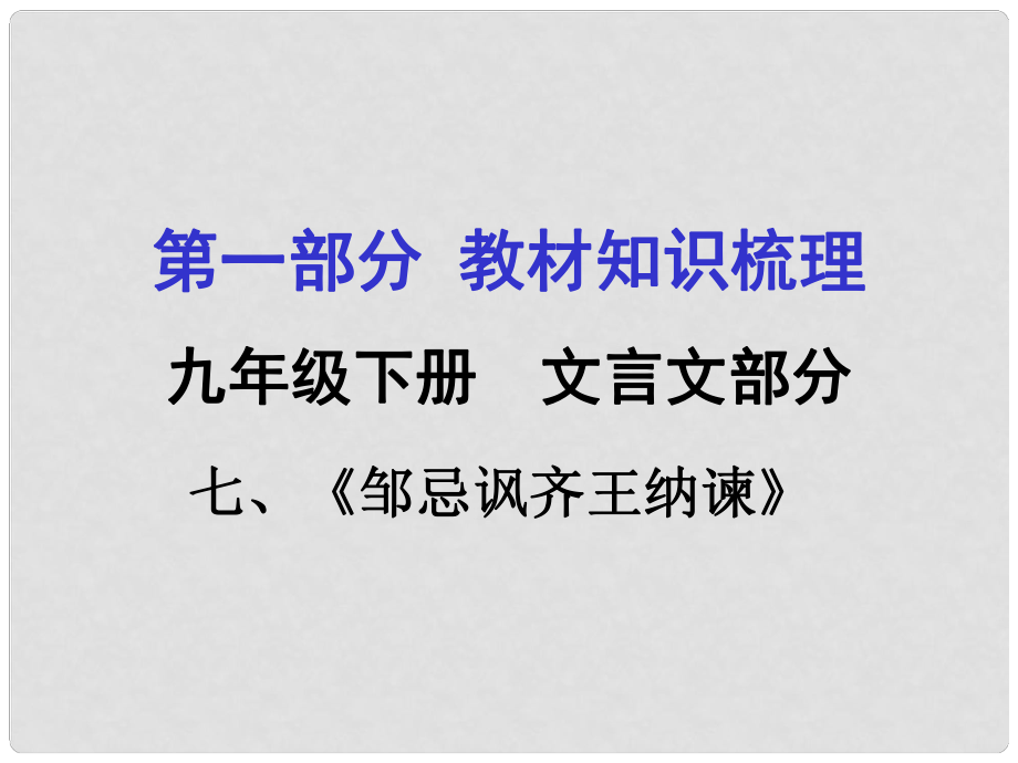 貴州省中考語(yǔ)文 第一部分 教材知識(shí)梳理 九下 七《鄒忌諷齊王納諫》復(fù)習(xí)課件_第1頁(yè)