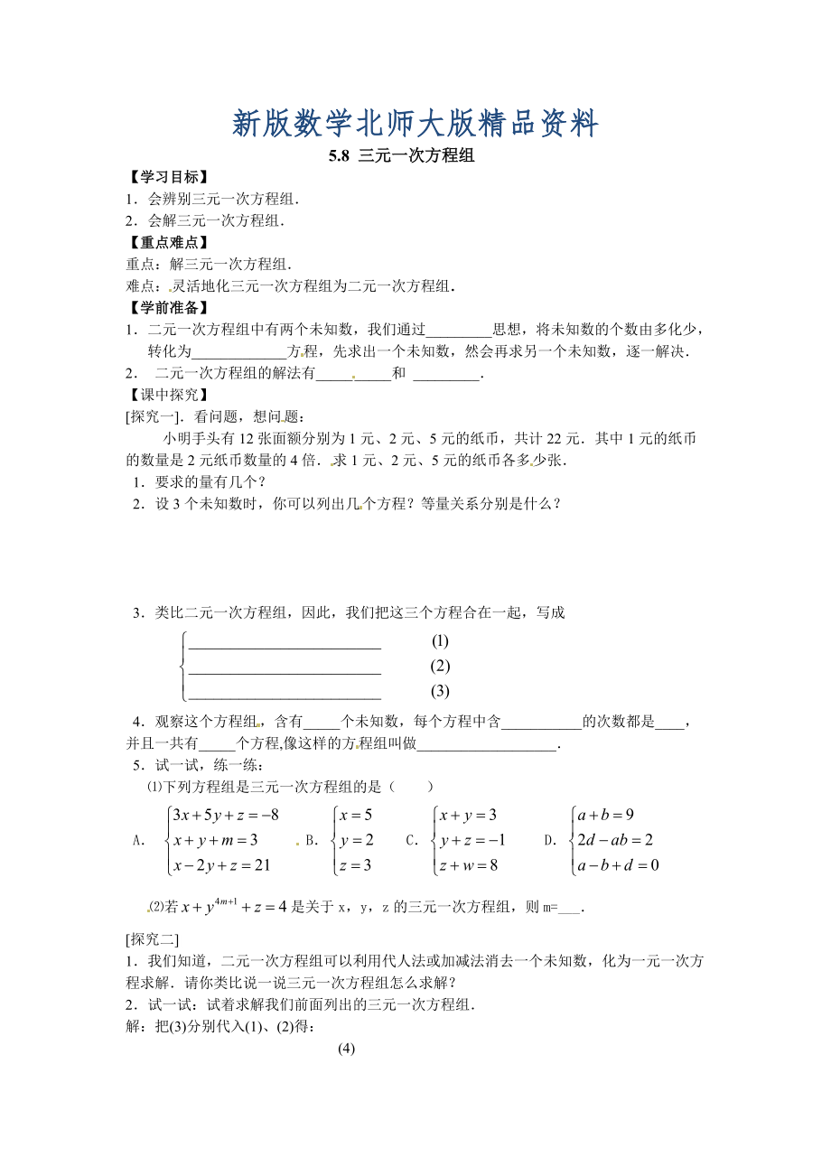 新版【北师大版】数学八年级上册：第5章8三元一次方程组_第1页