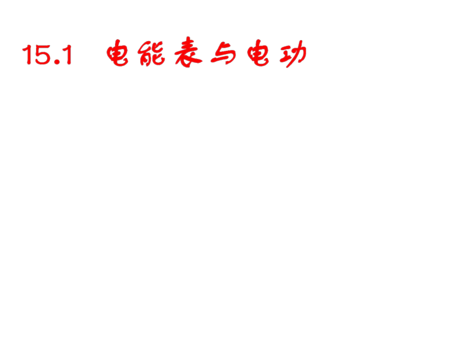 九年级物理下册 15.1 电能表与电功课件 苏科版_第1页