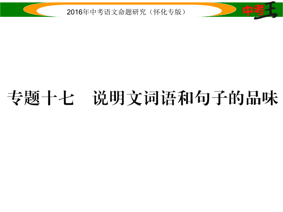 中考命題研究（懷化）中考語文 第四編 現(xiàn)代文閱讀篇 專題十七 說明文詞語和句子的品味精講課件_第1頁