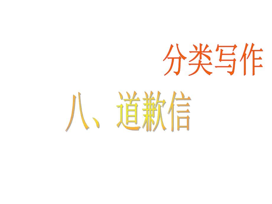 广东省南海桂城中学高三英语二轮复习 第二篇 分类写作8 道歉信课件_第1页