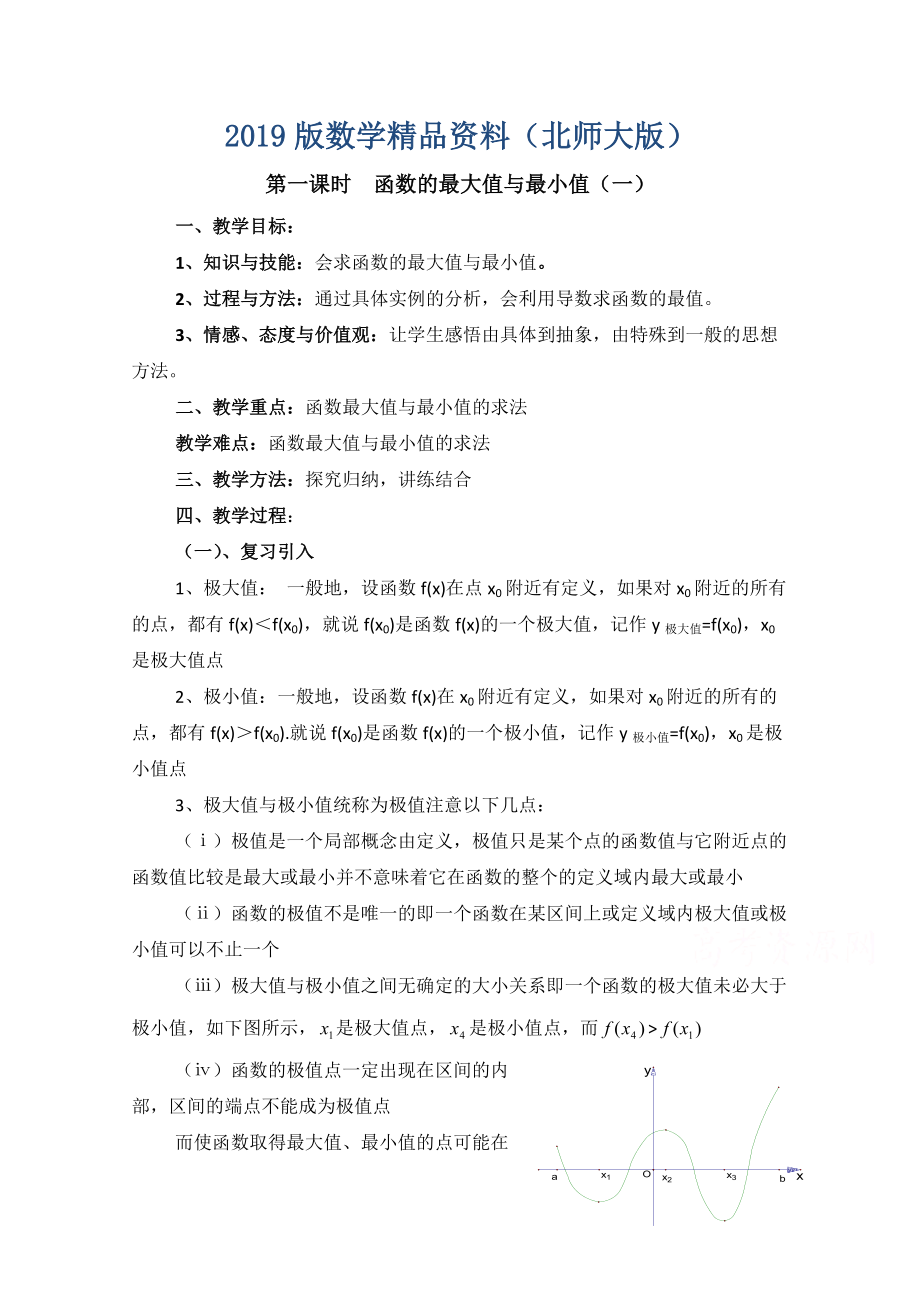 高中数学北师大版选修22教案：第3章 函数的最大值与最小值 第一课时参考教案_第1页