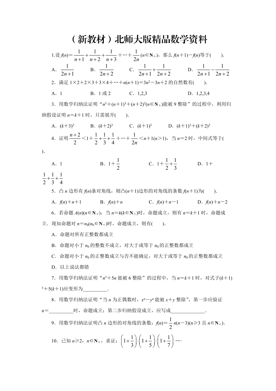 新教材高二数学北师大版选修22同步精练：1.4数学归纳法 Word版含答案_第1页