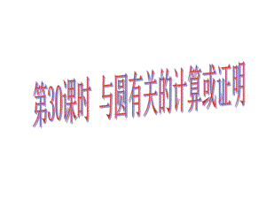 中考易廣東省中考數(shù)學(xué)總復(fù)習(xí) 第六章 圓 第30課時(shí) 與圓有關(guān)的計(jì)算或證明課件