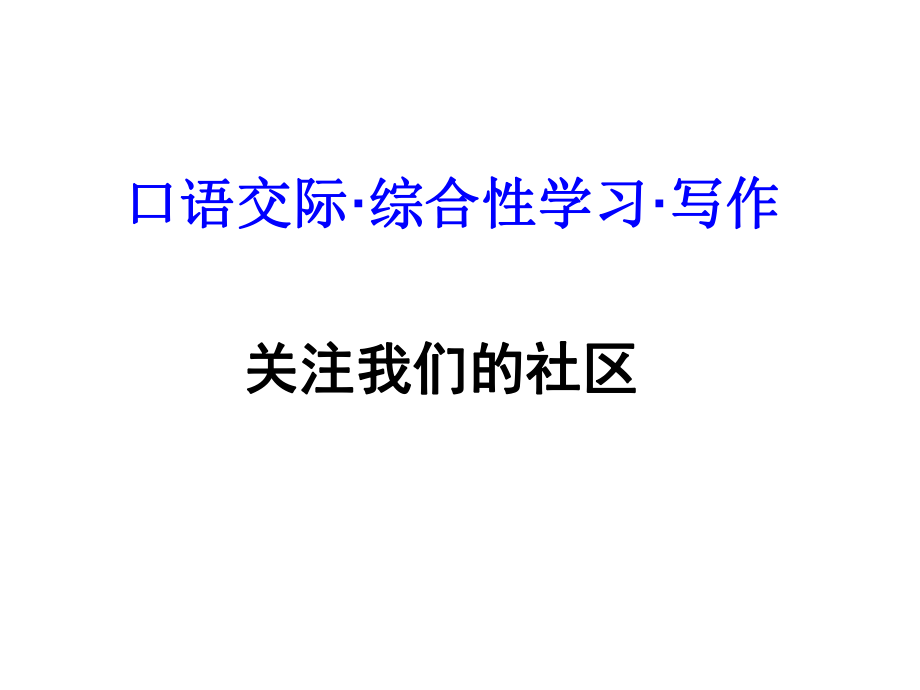 课时夺冠九年级语文下册 第三单元 关注我们的社区课件 （新版）新人教版_第1页