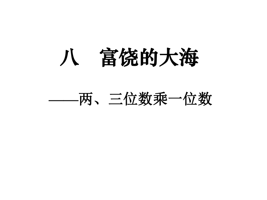 二年級(jí)數(shù)學(xué)下冊(cè) 第八單元《富饒的大海 三位數(shù)乘一位數(shù)》課件2 青島版_第1頁(yè)