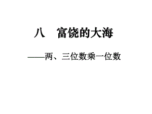 二年級(jí)數(shù)學(xué)下冊(cè) 第八單元《富饒的大海 三位數(shù)乘一位數(shù)》課件2 青島版