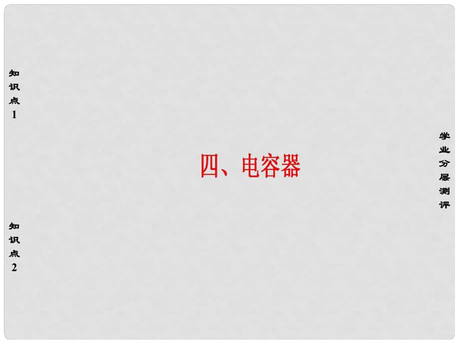 高中物理 第1章 電場電流 4 電容器課件 新人教版選修11_第1頁