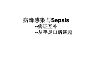 病毒感染与Sepsis